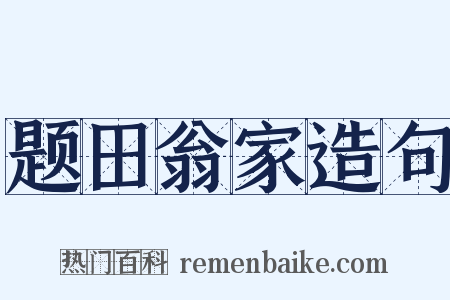 题田翁家造句是什么意思的图片
